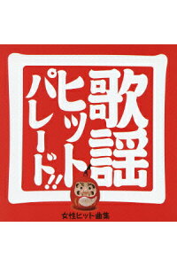 楽天ブックス 歌謡ヒットパレード 女性ヒット曲集 オムニバス Cd 楽天ブックス 歌謡ヒットパレード 女性ヒット曲集 オムニバス Cd